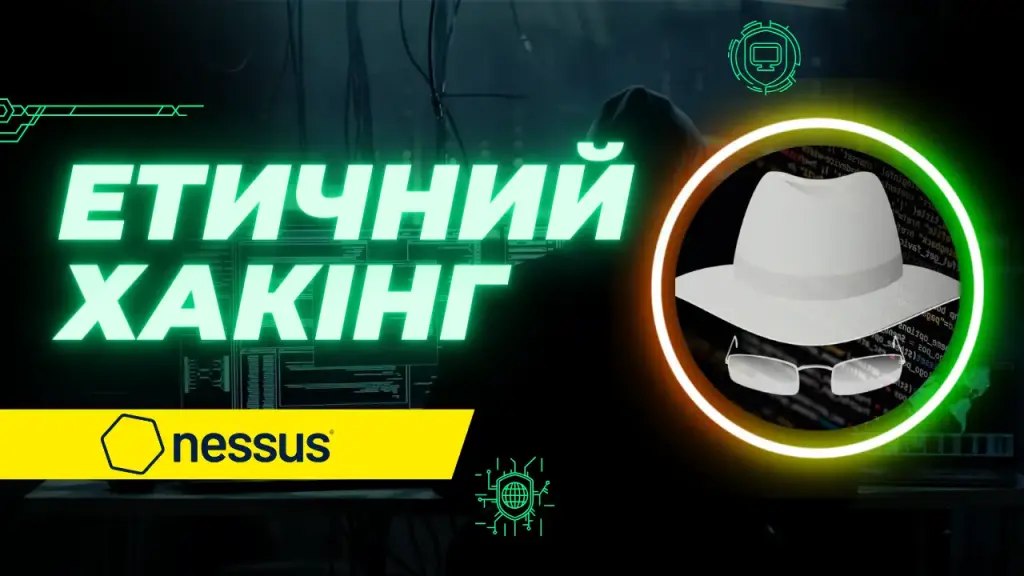 NESSUS – Етичний хакінг