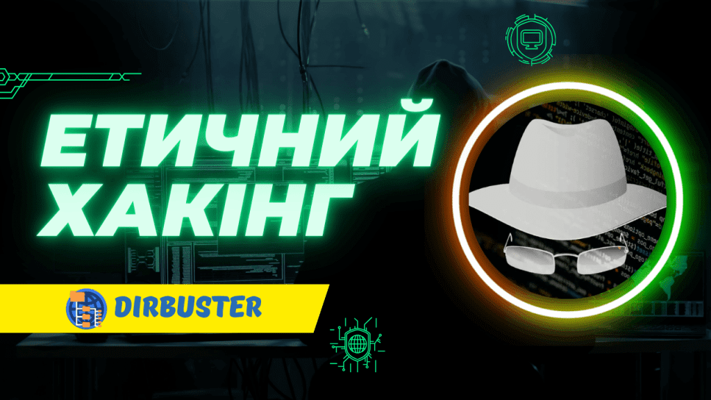 DirBuster – Інструмент для Етичного Хакінгу