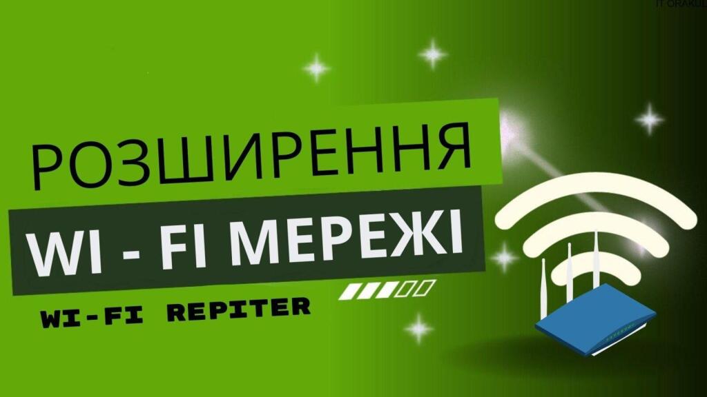 Wi-Fi Репітер