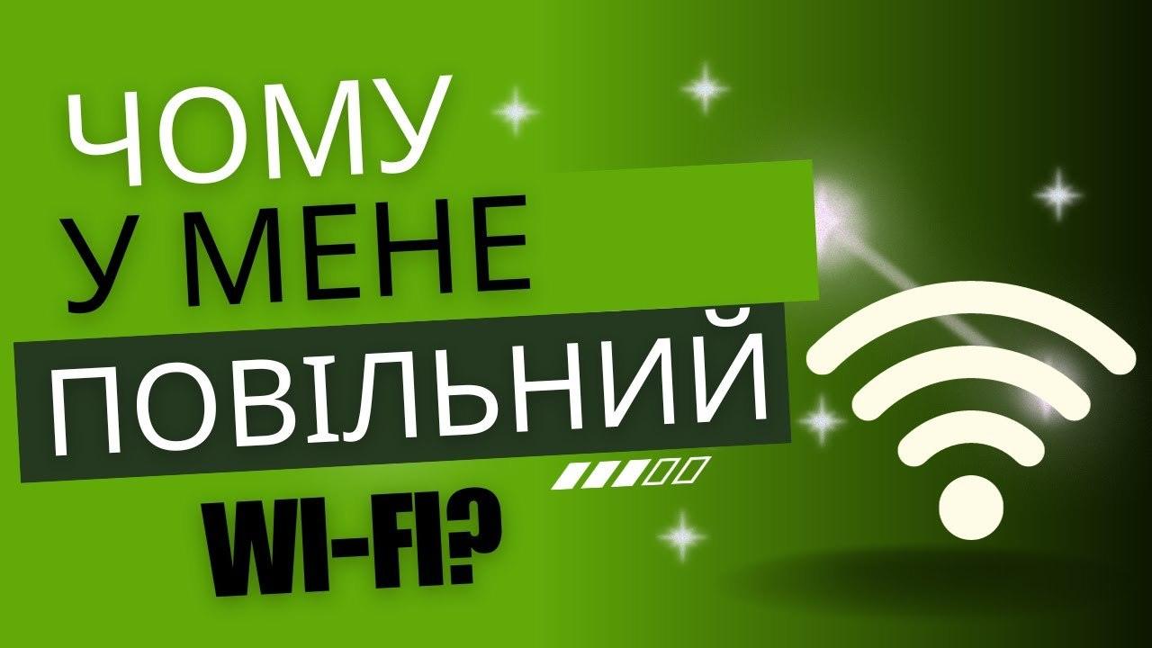 Як покращити стабільність роботи Wi-Fi